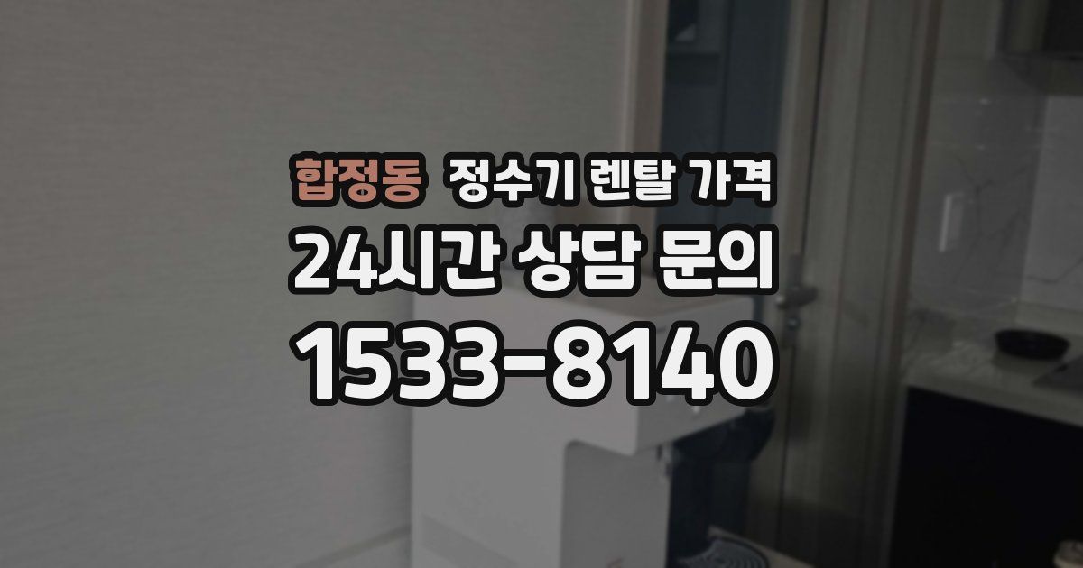 합정동 정수기 렌탈 가격