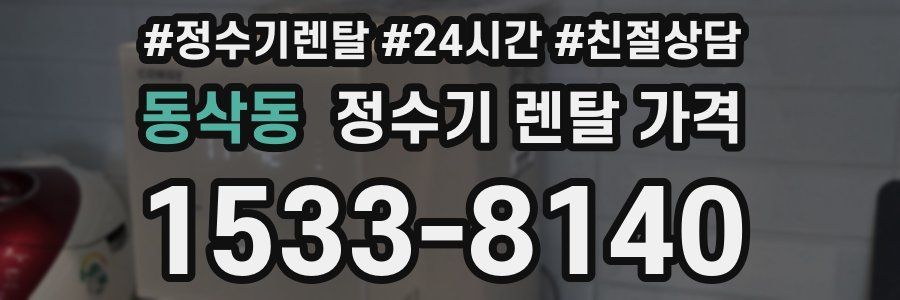 동삭동 정수기 렌탈 가격