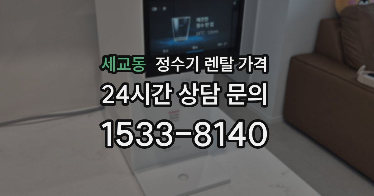 세교동 정수기 렌탈 가격