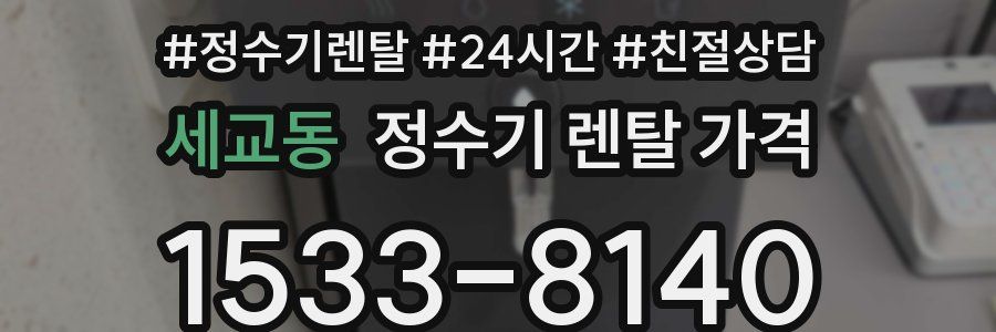 세교동 정수기 렌탈 가격