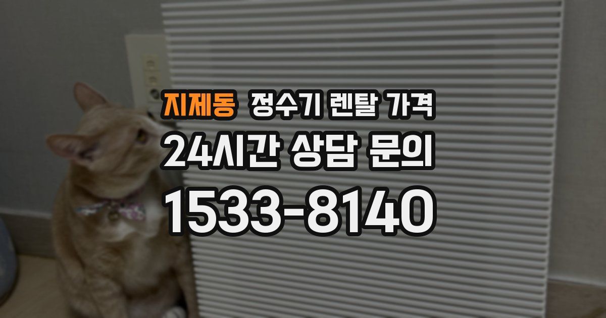 지제동 정수기 렌탈 가격