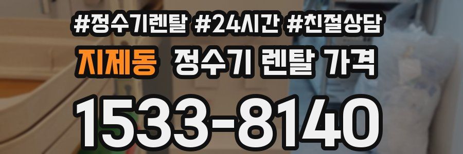 지제동 정수기 렌탈 가격