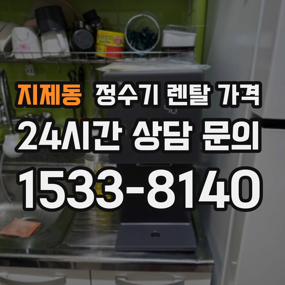 지제동 정수기 렌탈 가격