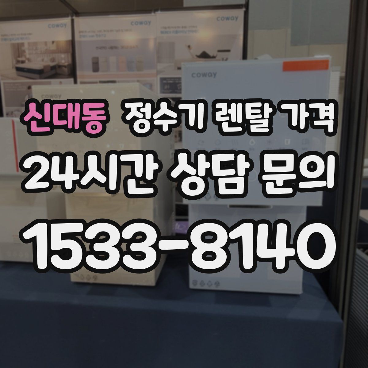 신대동 정수기 렌탈 가격