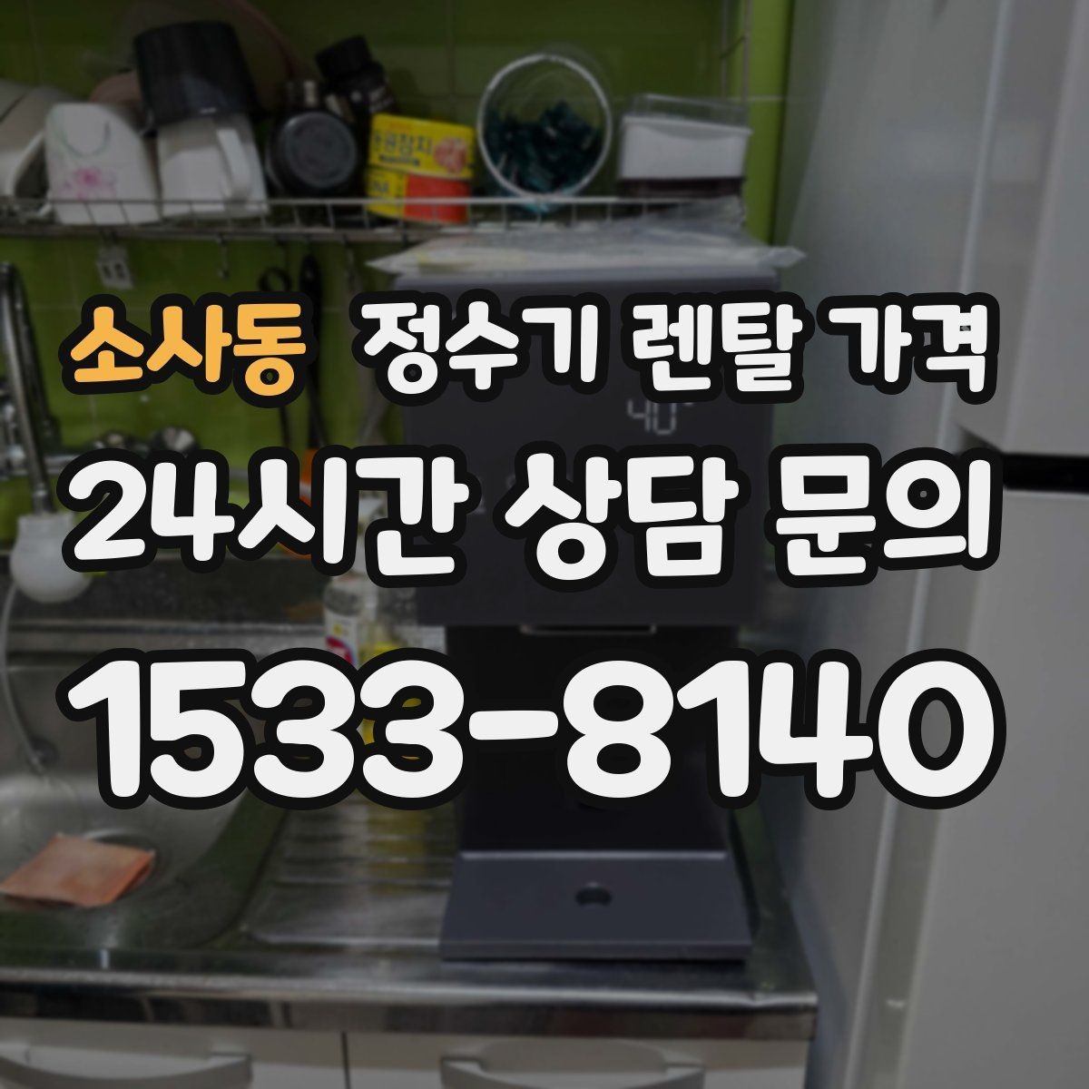 소사동 정수기 렌탈 가격 복잡한 조건을 쉽게 이해하는 방법