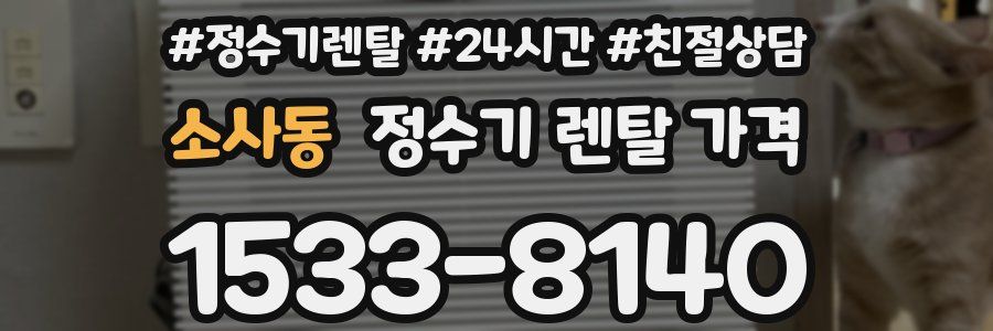 소사동 정수기 렌탈 가격