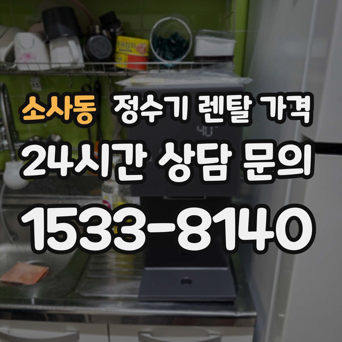 소사동 정수기 렌탈 가격