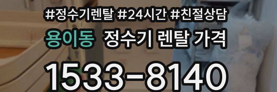 용이동 정수기 렌탈 가격