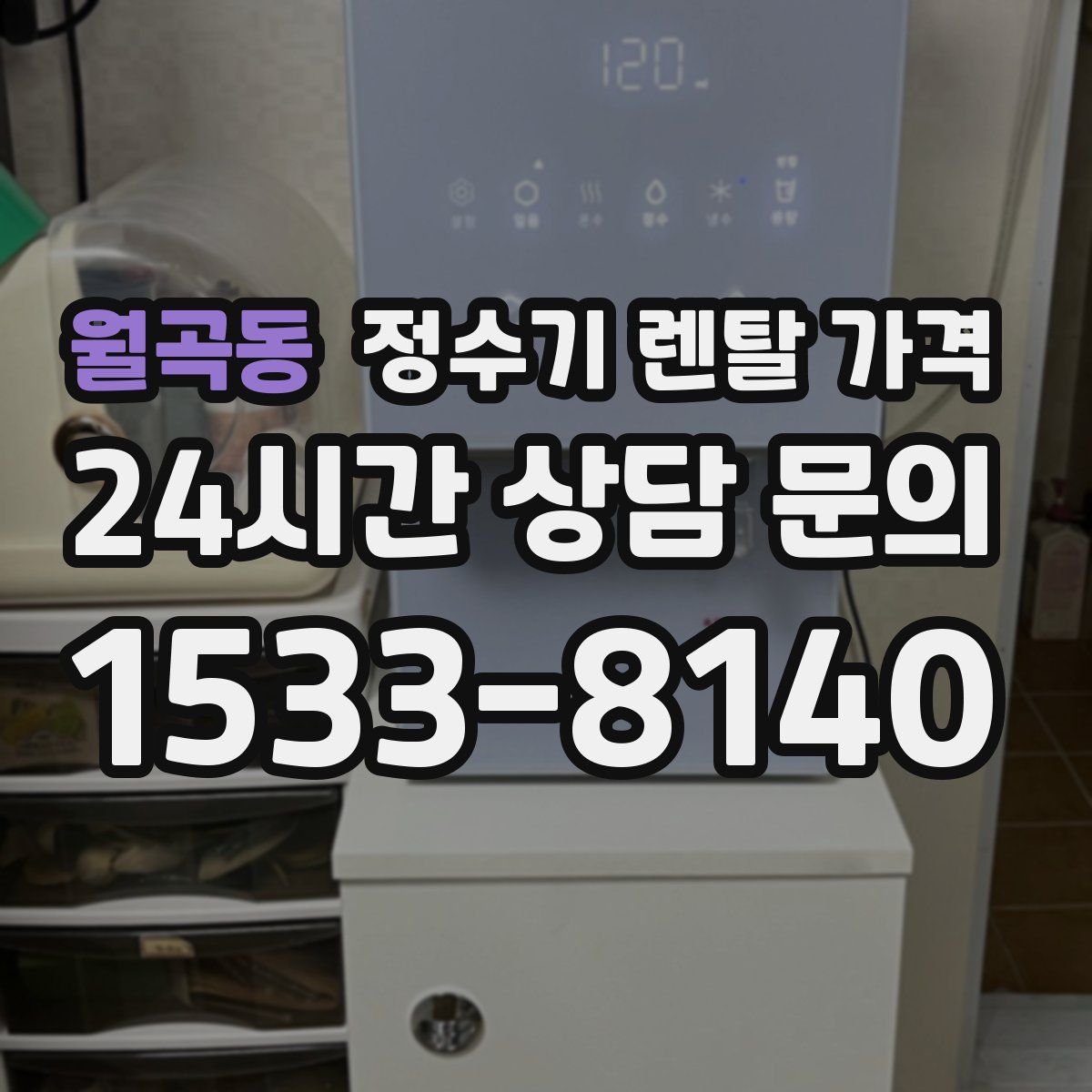 월곡동 정수기 렌탈 가격