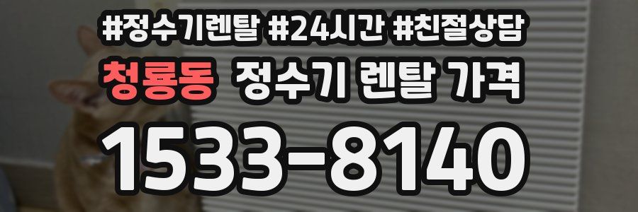 청룡동 정수기 렌탈 가격