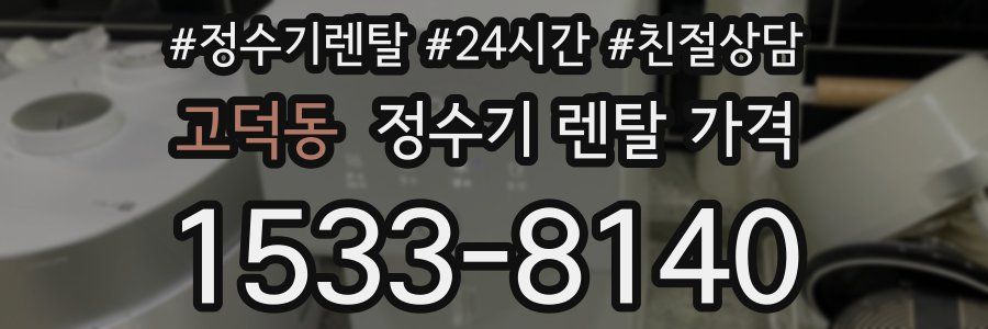 고덕동 정수기 렌탈 가격