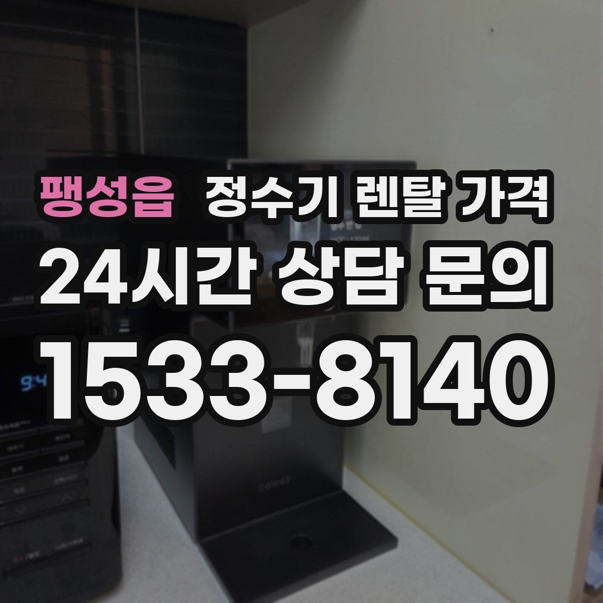 팽성읍 정수기 렌탈 가격 지금 쓰는 제품을 바꿔야 할 신호