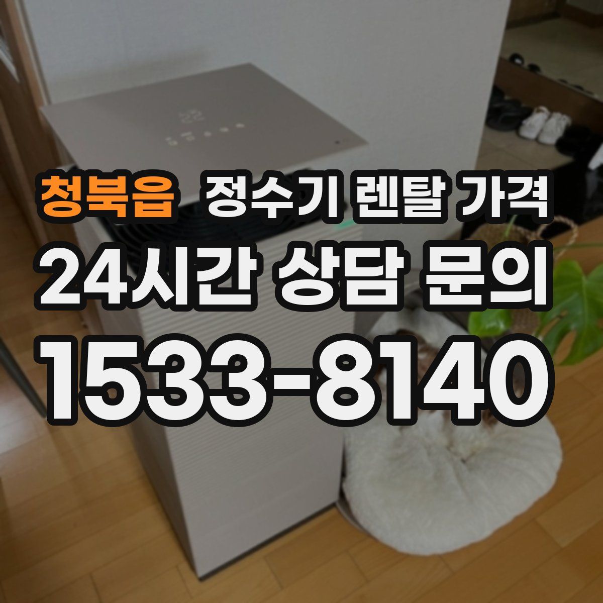 청북읍 정수기 렌탈 가격