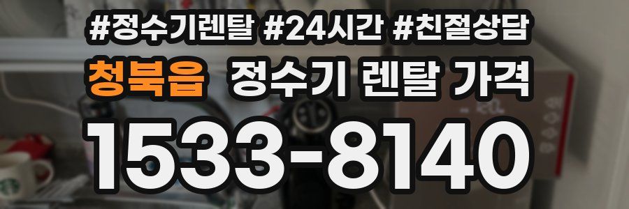 청북읍 정수기 렌탈 가격