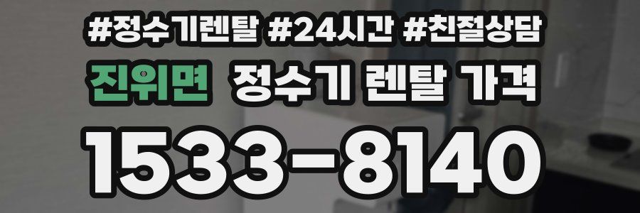 진위면 정수기 렌탈 가격