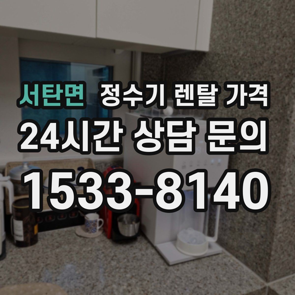 서탄면 정수기 렌탈 가격 빌트인 제품의 장단점 정리