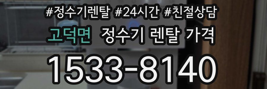 고덕면 정수기 렌탈 가격