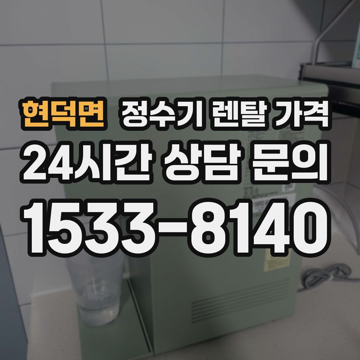 현덕면 정수기 렌탈 가격