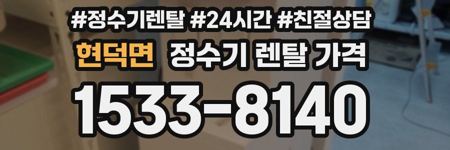 현덕면 정수기 렌탈 가격