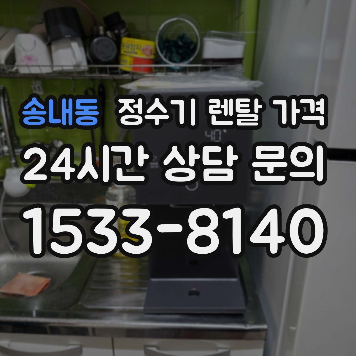 송내동 정수기 렌탈 가격