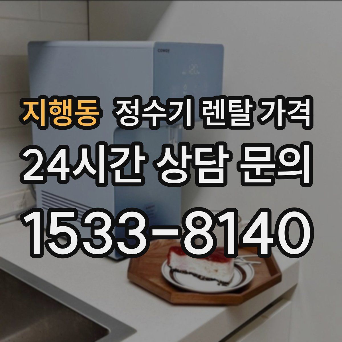 지행동 정수기 렌탈 가격