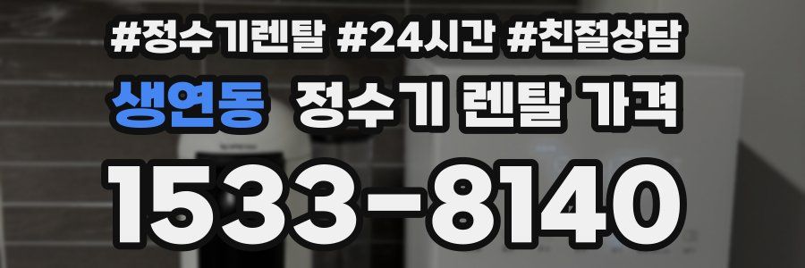 생연동 정수기 렌탈 가격