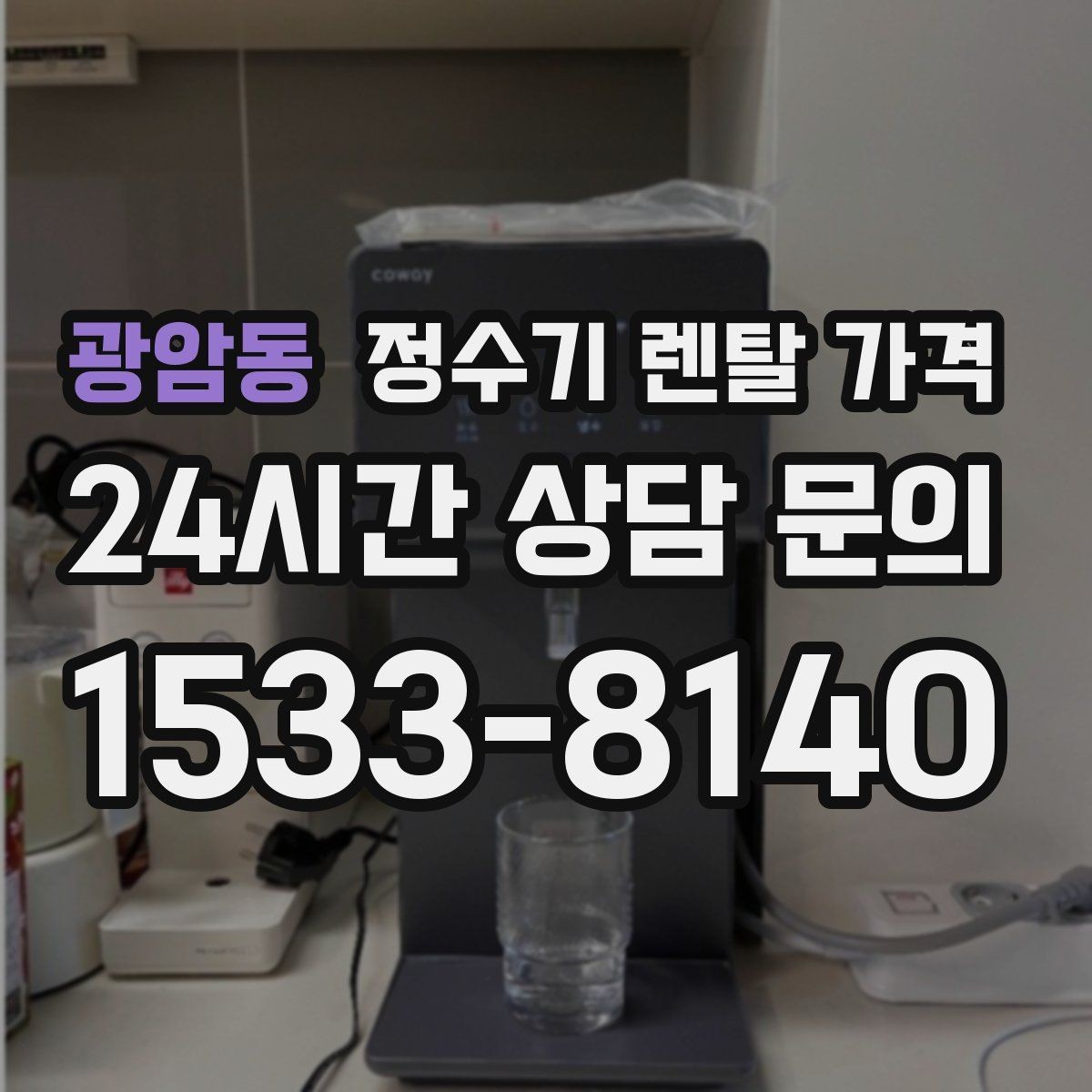 광암동 정수기 렌탈 가격 브랜드마다 차이가 나는 핵심 포인트