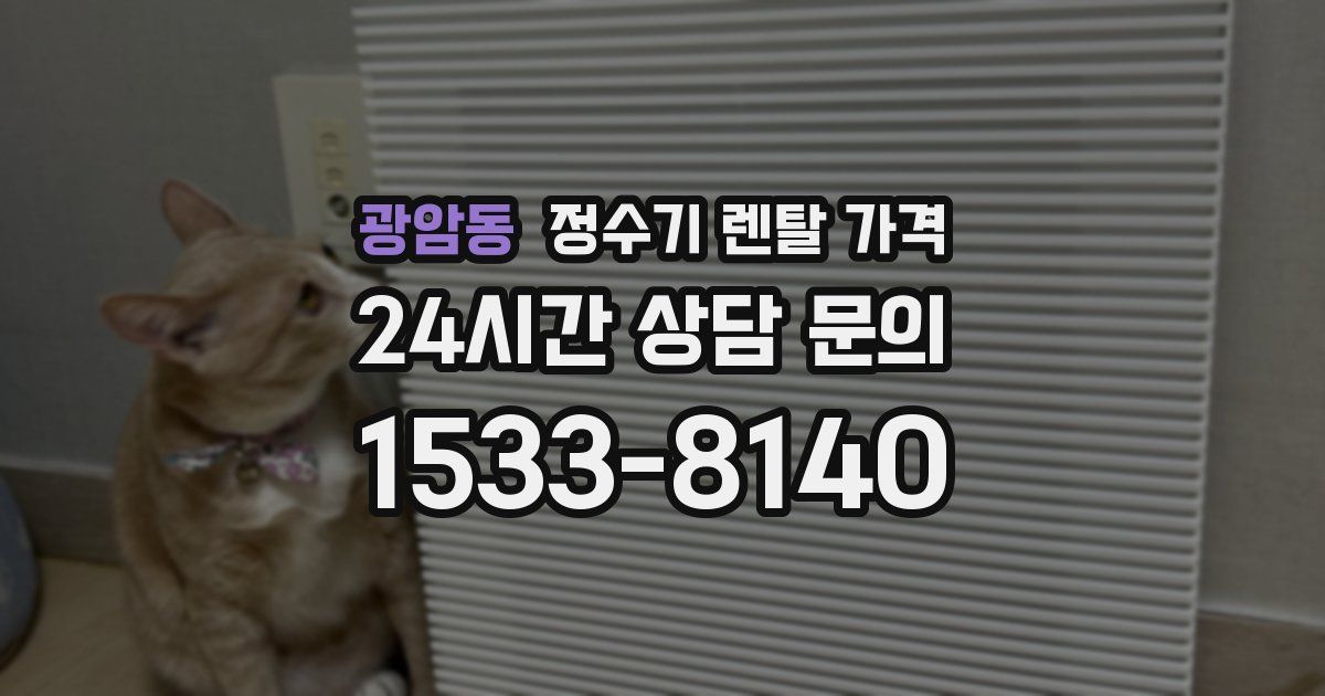 광암동 정수기 렌탈 가격