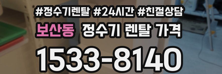보산동 정수기 렌탈 가격