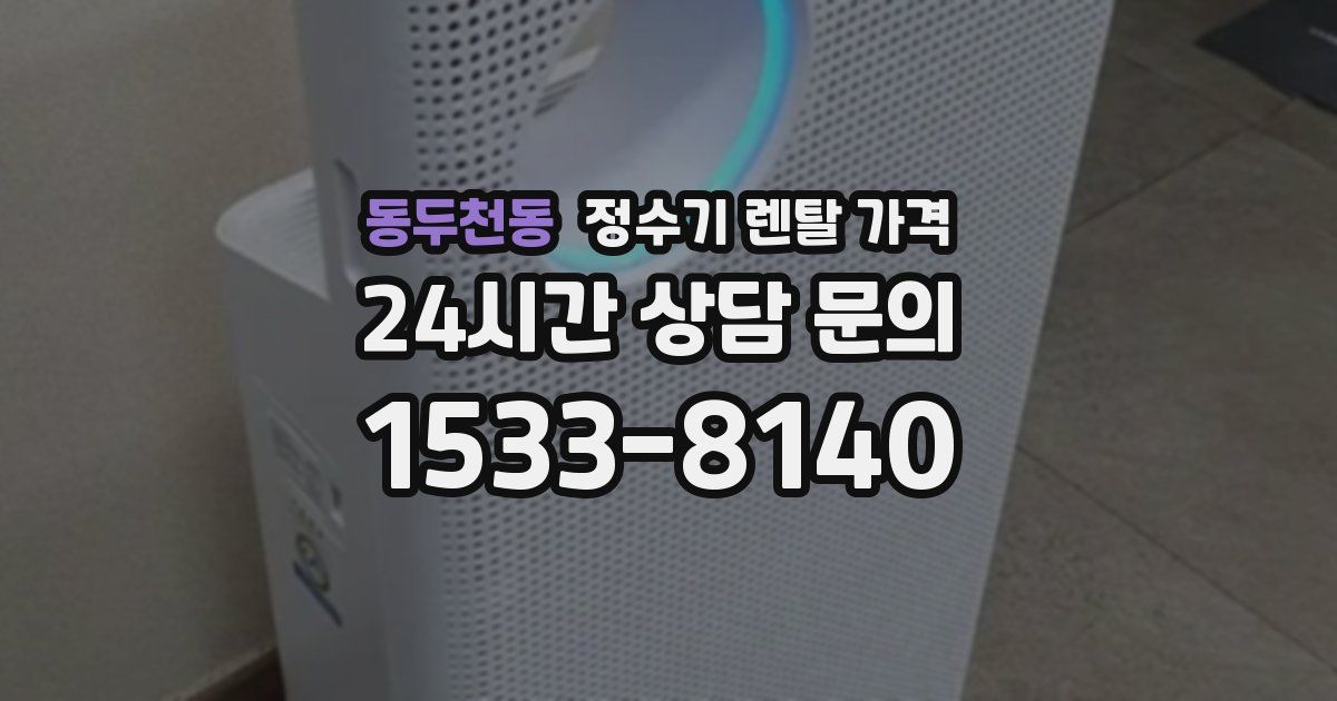 동두천동 정수기 렌탈 가격