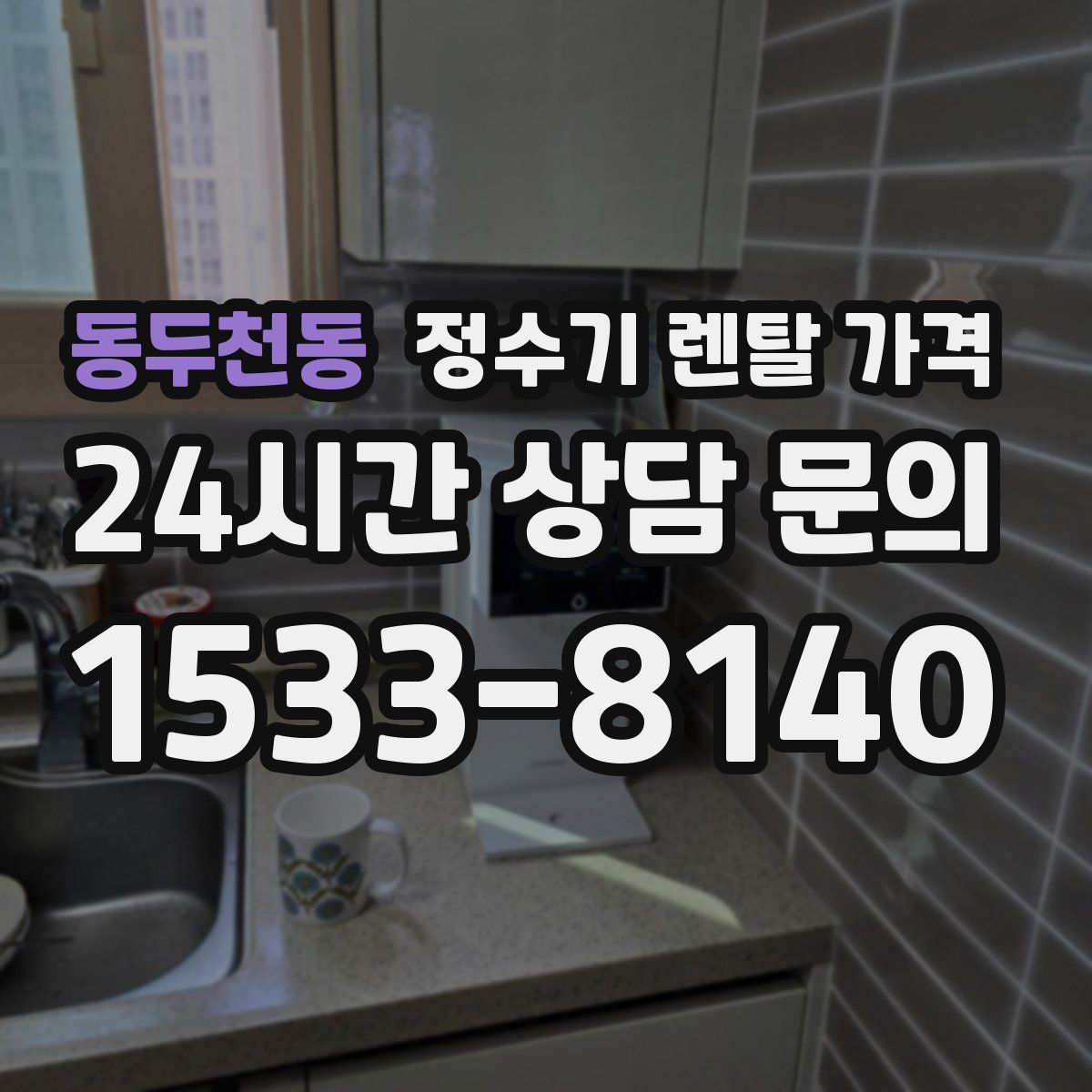 동두천동 정수기 렌탈 가격