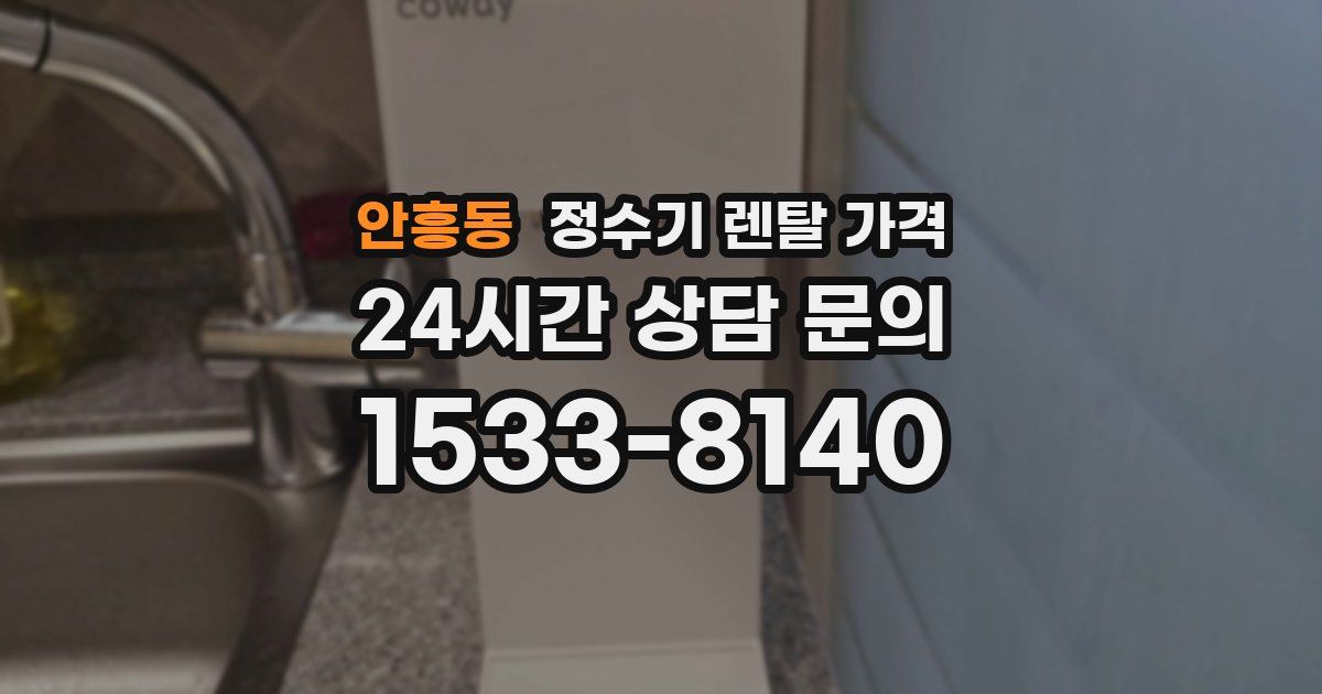 안흥동 정수기 렌탈 가격