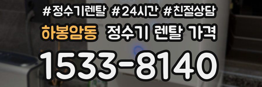 하봉암동 정수기 렌탈 가격