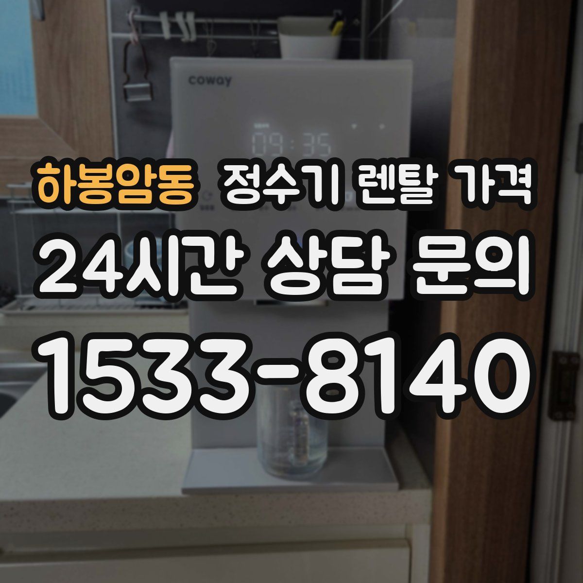 하봉암동 정수기 렌탈 가격