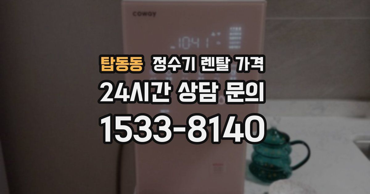 탑동동 정수기 렌탈 가격