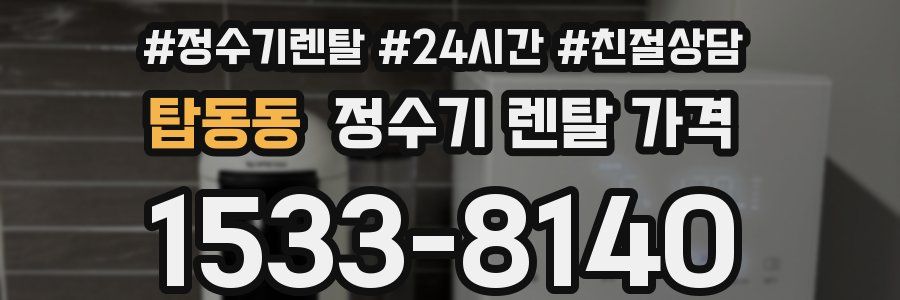 탑동동 정수기 렌탈 가격