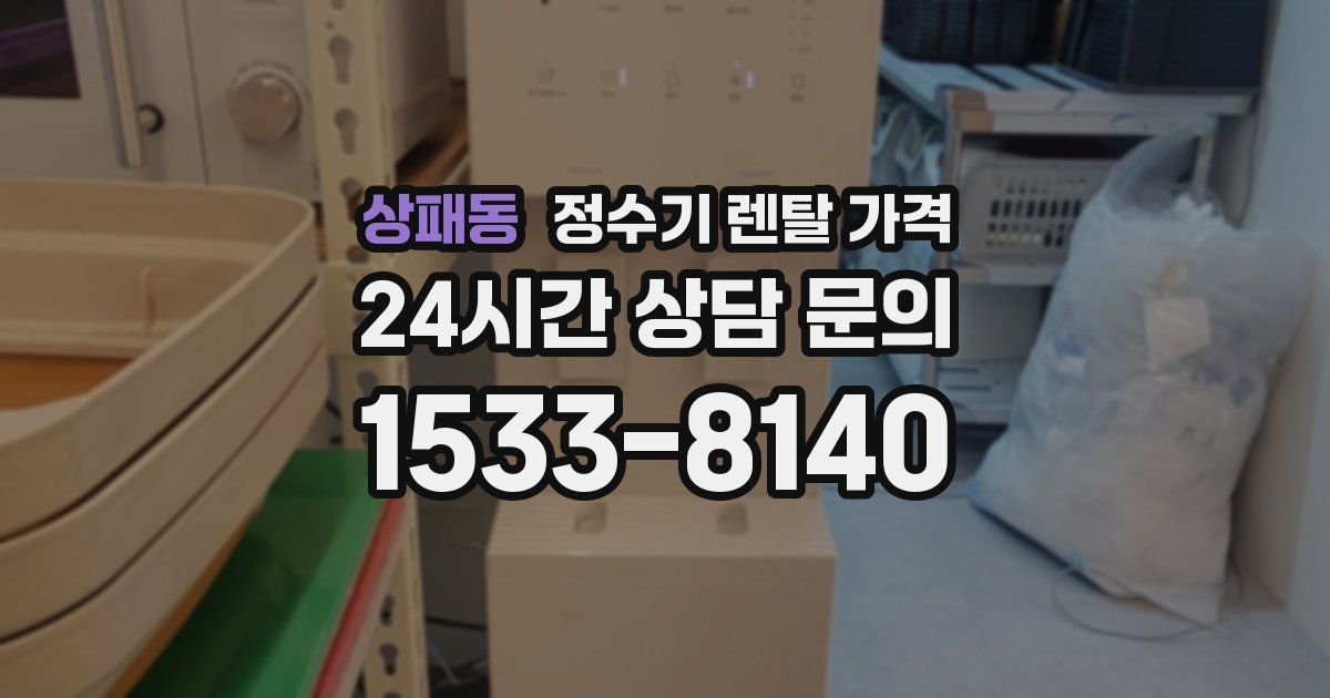 상패동 정수기 렌탈 가격