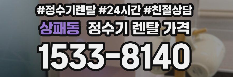 상패동 정수기 렌탈 가격
