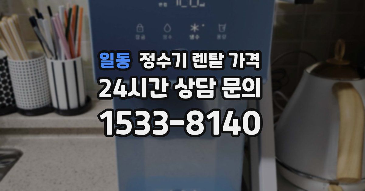 일동 정수기 렌탈 가격