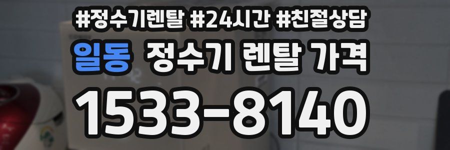 일동 정수기 렌탈 가격
