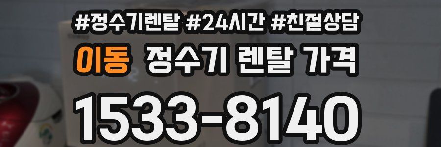이동 정수기 렌탈 가격