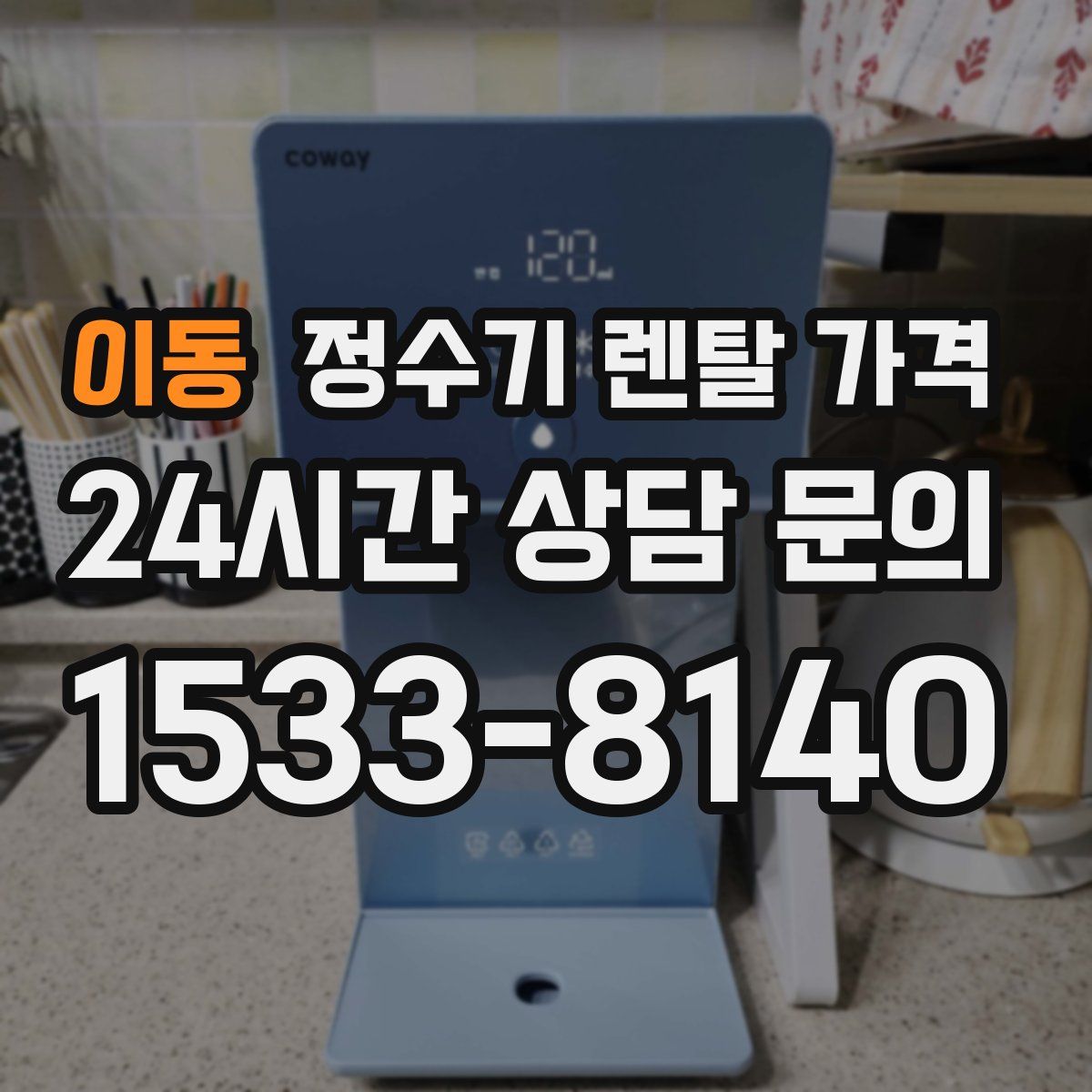 이동 정수기 렌탈 가격