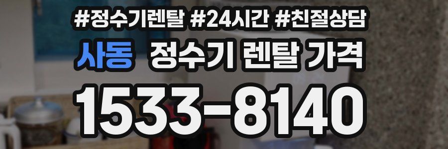 사동 정수기 렌탈 가격