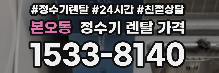 본오동 정수기 렌탈 가격