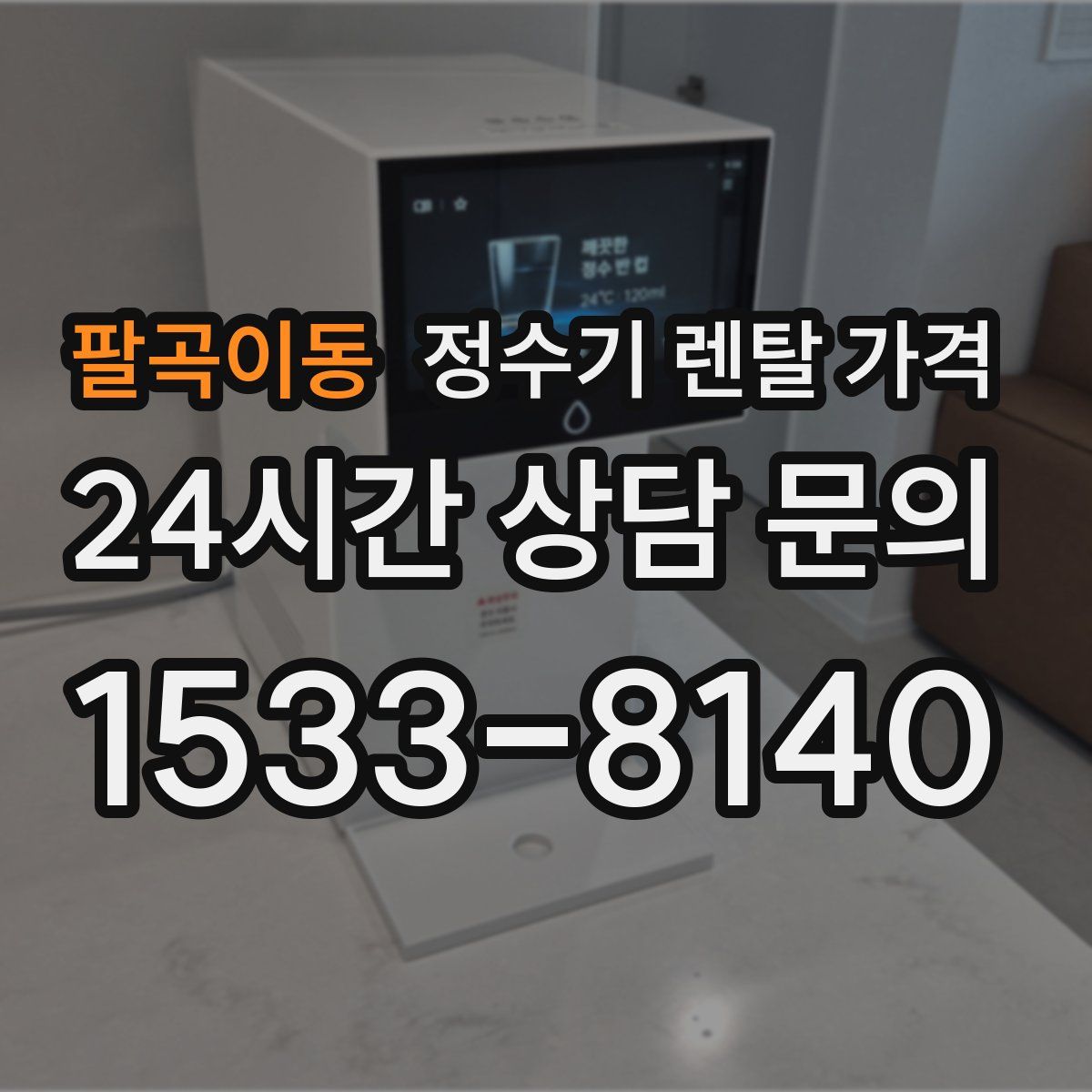 팔곡이동 정수기 렌탈 가격