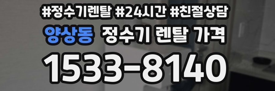 양상동 정수기 렌탈 가격