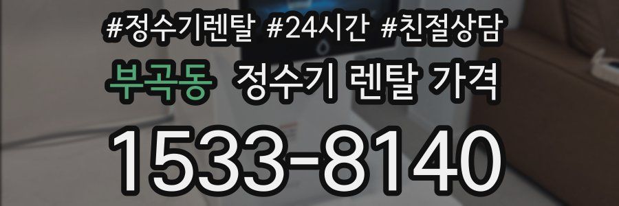 부곡동 정수기 렌탈 가격