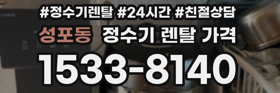 성포동 정수기 렌탈 가격