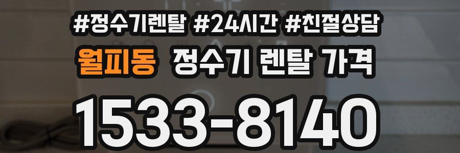 월피동 정수기 렌탈 가격
