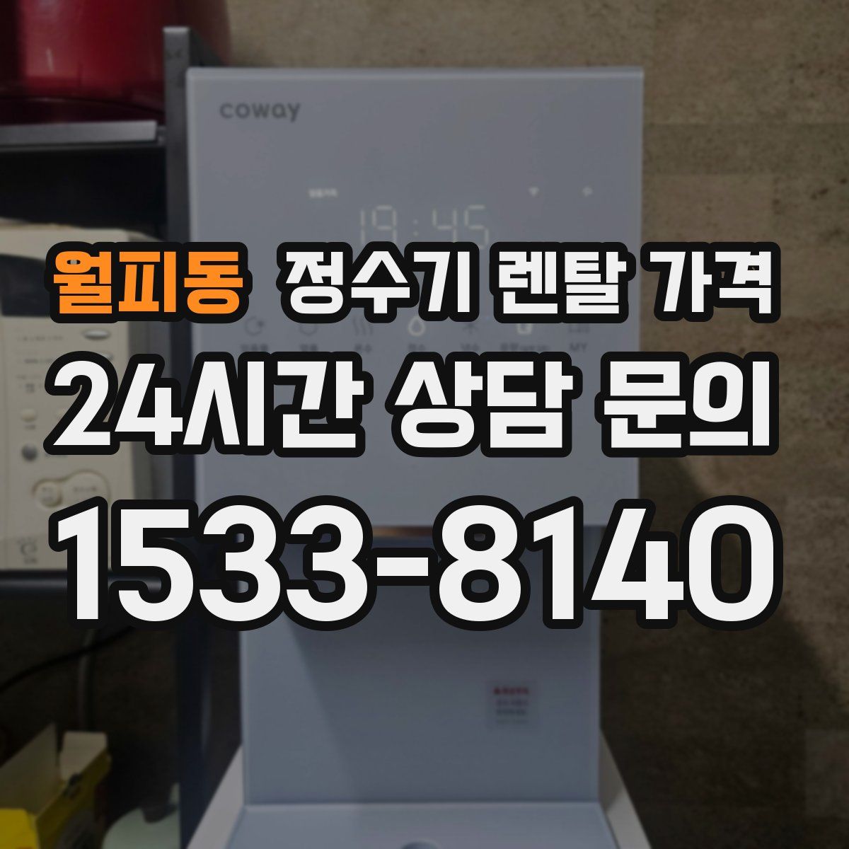 월피동 정수기 렌탈 가격